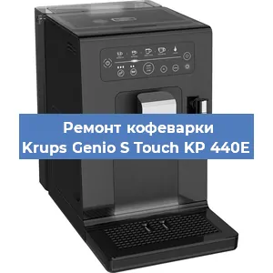Ремонт капучинатора на кофемашине Krups Genio S Touch KP 440E в Воронеже